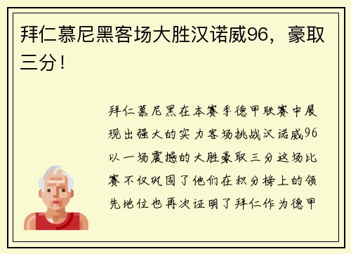 拜仁慕尼黑客场大胜汉诺威96，豪取三分！